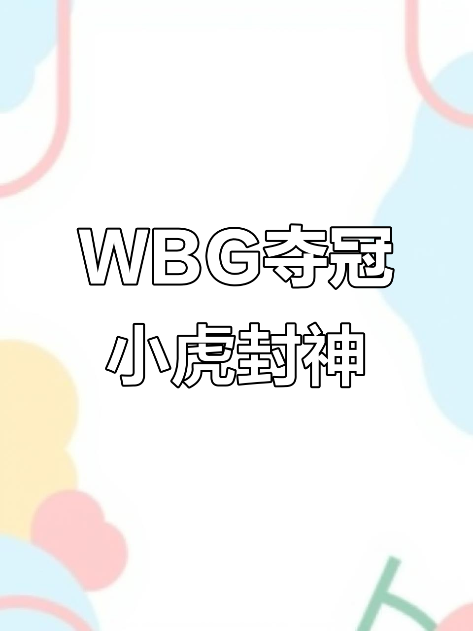 包含WBG险胜MAD,Xiaohu制霸全场的词条 包含WBG险胜MAD,Xiaohu制霸全场的词条